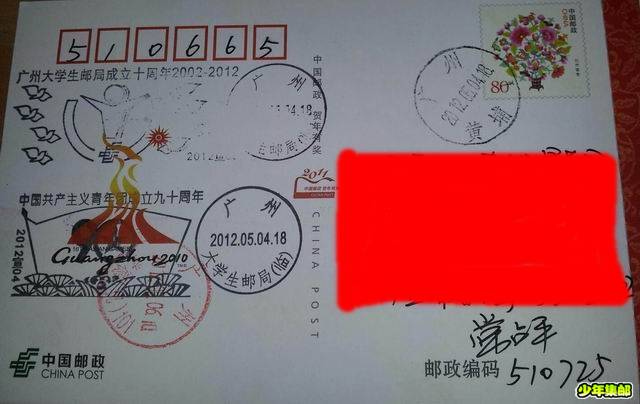 调整大小 广州占常平赠片大学生邮局成立10周年及五四90周年纪念戳.jpg