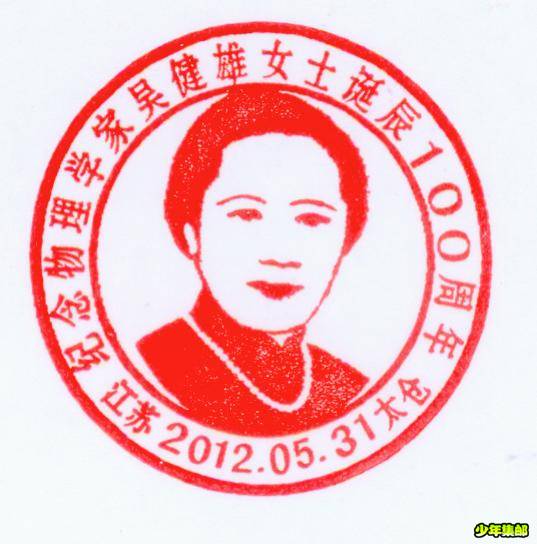 太仓市“吴健雄诞辰100周年”纪念邮戳（图）.jpg