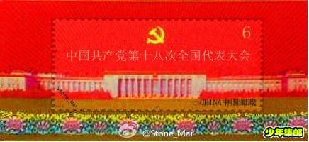 十八大小型张.jpg