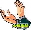 鼓掌a.jpg