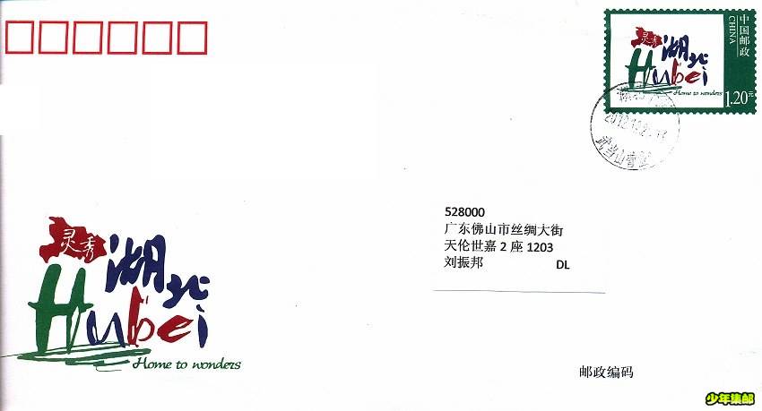 《灵秀湖北》PP、PF 八原地最早日实寄1.jpg