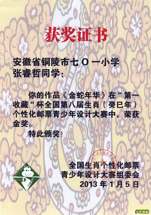 七〇一小学学生获全国生肖邮票设计大赛金奖证书.jpg