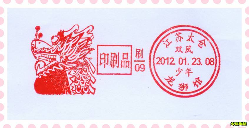 龙年春节邮戳.jpg