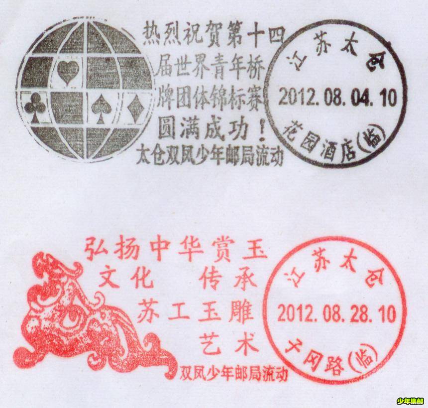 双凤少年邮局8月4日、8月28日使用邮戳图.jpg