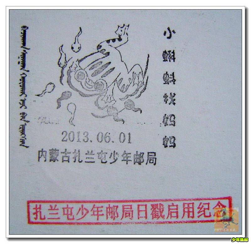 20130601内蒙古扎兰屯日戳启用 (2).jpg