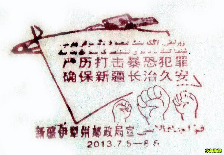 新疆反恐宣传戳.jpg