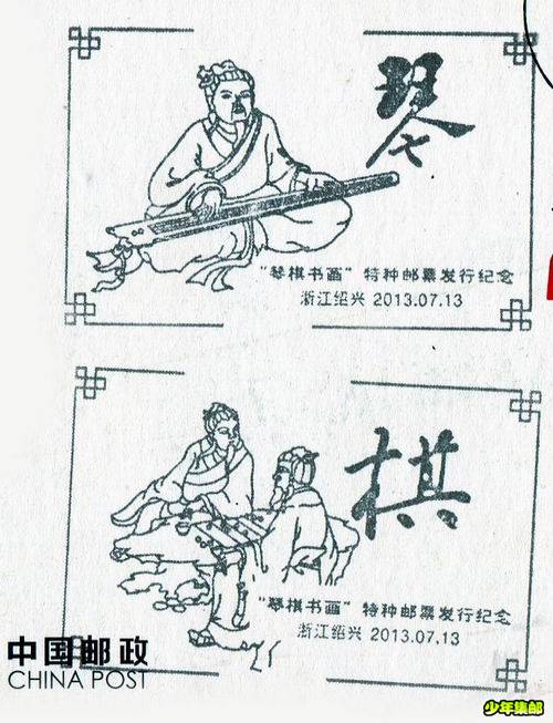 绍兴琴棋书画戳.jpg