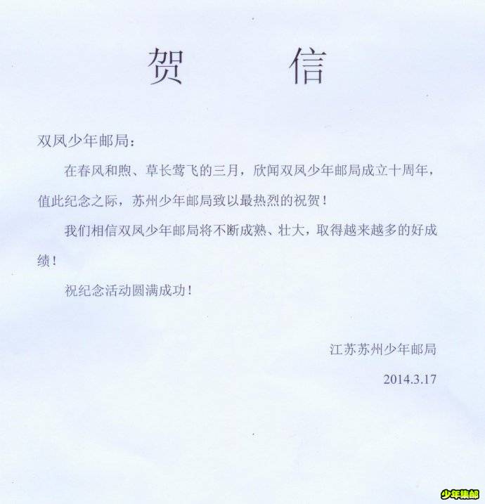 苏州少年邮局贺.jpg