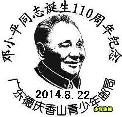 20140822邓小平纪念.jpg