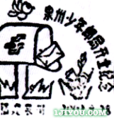 76泉州少年邮局204.png