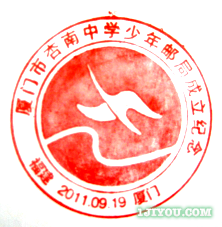 88厦门杏南中学少年邮局107.png