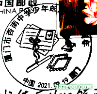 88厦门杏南中学少年邮局122.png