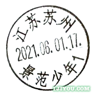 13苏州少年邮局141.png