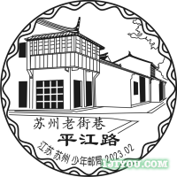 13苏州少年邮局159.png