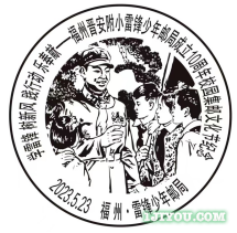20福州雷锋少年邮局123.png