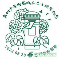 45泉州少年邮局216.png
