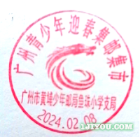 16广州黄埔少年邮局141.png