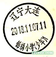33大连锦绣小学少年邮局377.png