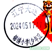 33大连锦绣小学少年邮局393.png