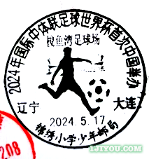 33大连锦绣小学少年邮局394.png