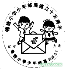 33大连锦绣小学少年邮局395.png