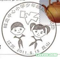 40昆山城北少年邮局236.png