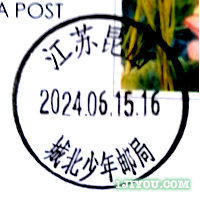 40昆山城北少年邮局251.png
