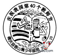 01德庆香山青少年邮局133.png