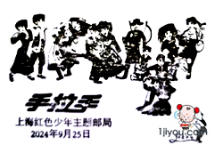 05上海红色少年主题邮局156.png