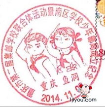 66重庆巴南少年邮局109.png