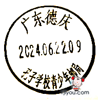 21德庆孔子学校青少年邮局184.png