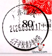 21德庆孔子学校青少年邮局195.png