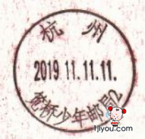 24杭州笕桥少年邮局106.png