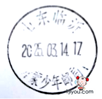 25临沂沂蒙少年邮局125.png
