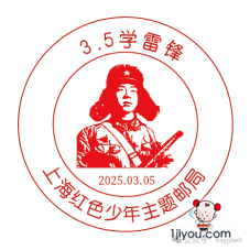 27上海红色少年主题邮局152.png