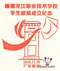 28顺德龙江职校学生邮局106.png