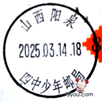 30阳泉四中少年邮局119.png