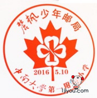 31长沙麓枫少年邮局144.png