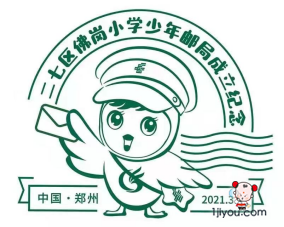 32郑州佛岗小学少年邮局148.png