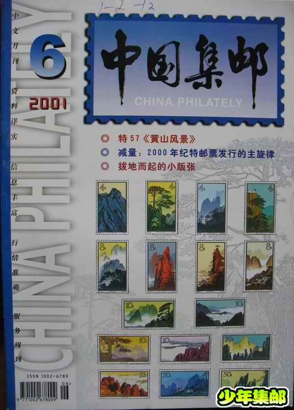 [中国集邮]杂志上的新中国珍邮6.jpg