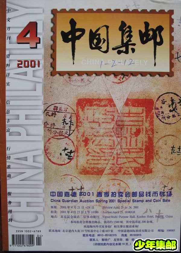 [中国集邮]杂志上的新中国珍邮4.jpg
