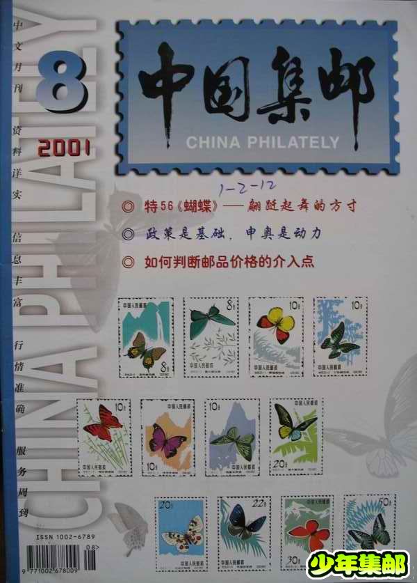 [中国集邮]杂志上的新中国珍邮8.jpg