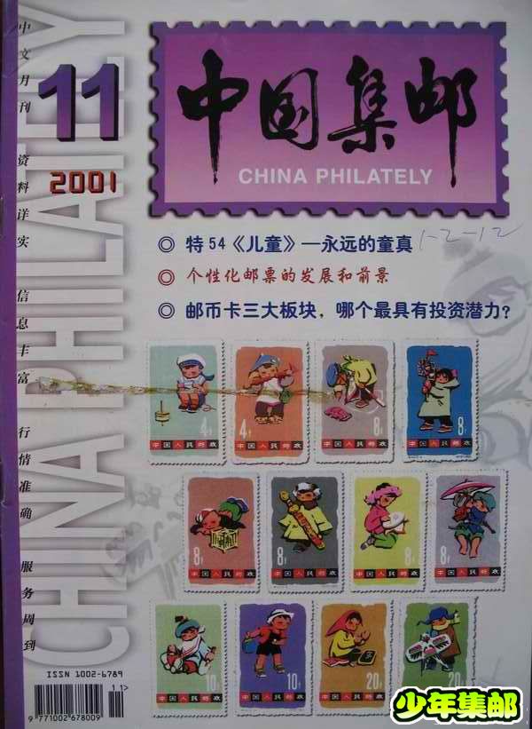 [中国集邮]杂志上的新中国珍邮11.jpg