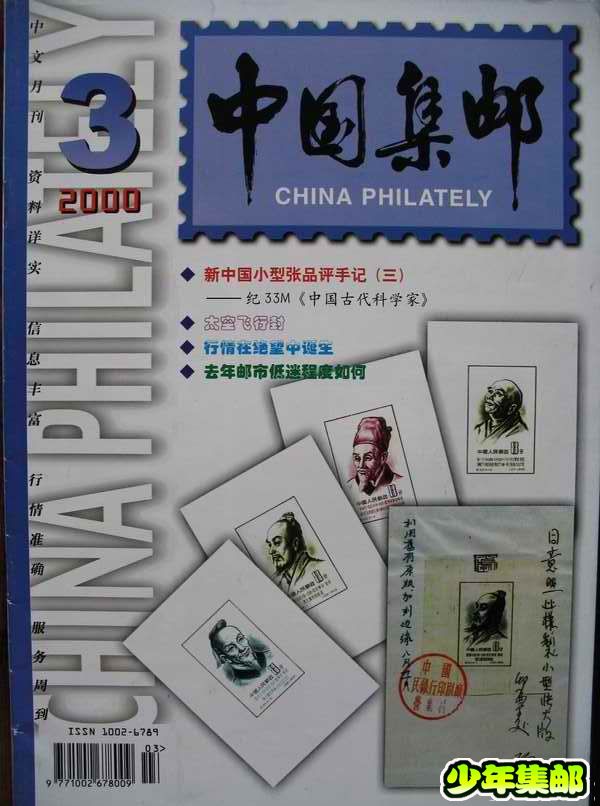[中国集邮]杂志上的新中国珍邮15.jpg