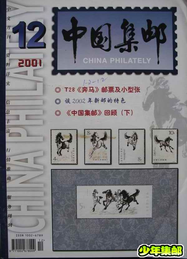 [中国集邮]杂志上的新中国珍邮12.jpg