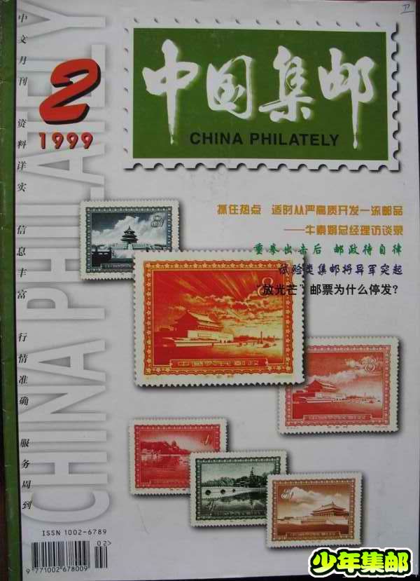 [中国集邮]杂志上的新中国珍邮26.jpg