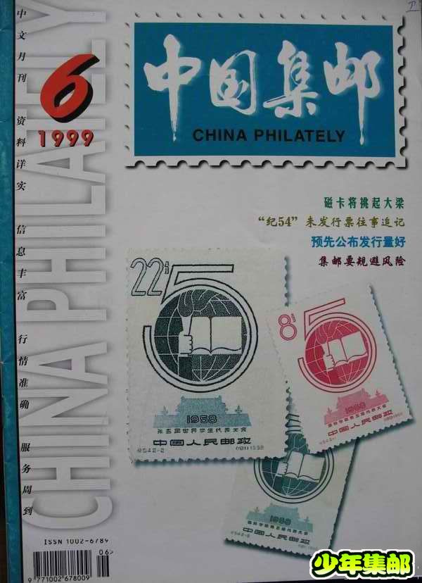 [中国集邮]杂志上的新中国珍邮30.jpg