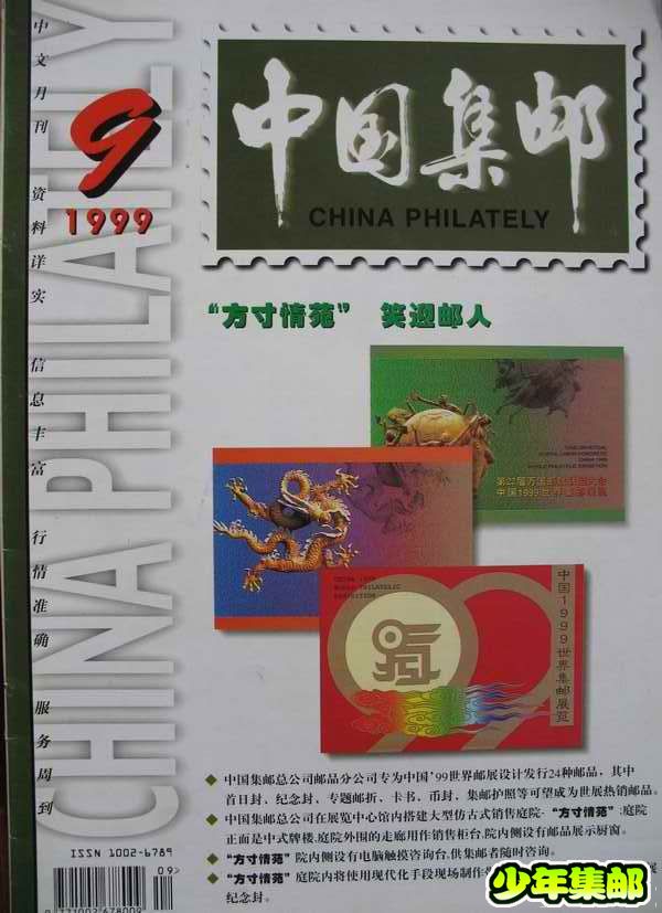 [中国集邮]杂志上的新中国珍邮33.jpg