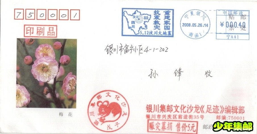 “5.12汶川大地震”宁夏银川商函1（宁AA1）2008.05.26.jpg