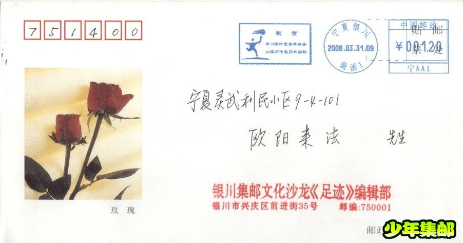“火炬传递”宁夏银川商函1（宁AA1）2008.03.31.jpg